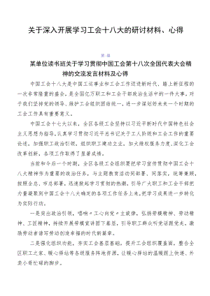 关于深入开展学习工会十八大的研讨材料、心得.docx