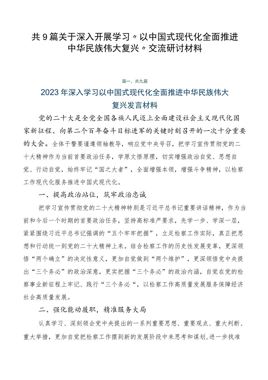 共9篇关于深入开展学习“以中国式现代化全面推进中华民族伟大复兴”交流研讨材料.docx_第1页