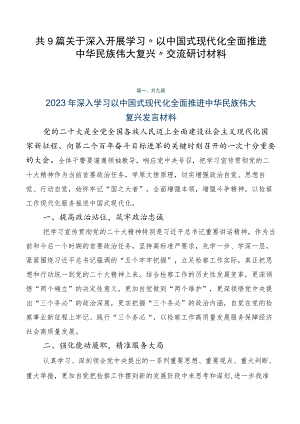 共9篇关于深入开展学习“以中国式现代化全面推进中华民族伟大复兴”交流研讨材料.docx