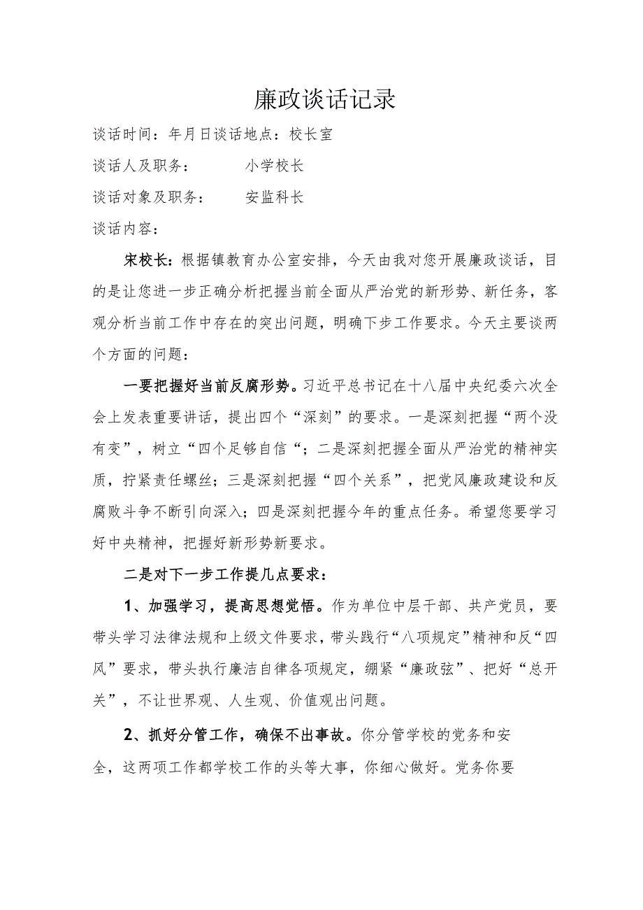 小学校长廉政谈话记录.docx_第1页