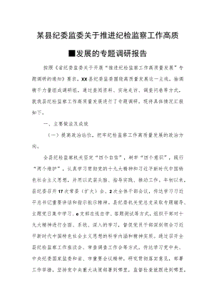 某县纪委监委关于推进纪检监察工作高质量发展的专题调研报告.docx