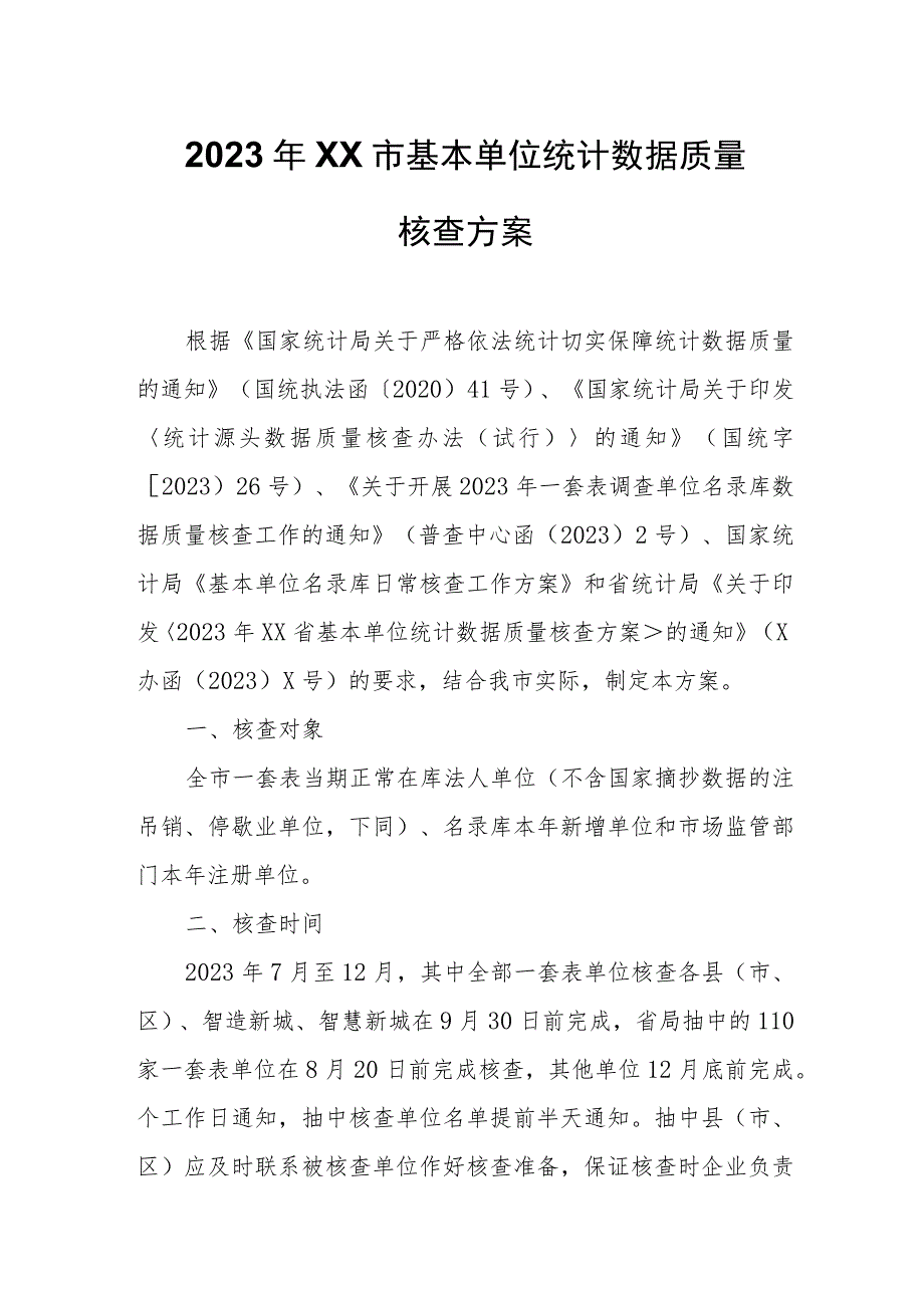 2023年XX市基本单位统计数据质量核查方案.docx_第1页