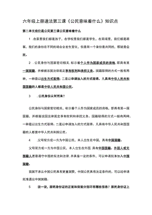 六年级上册道法第三课《公民意味着什么》知识点.docx