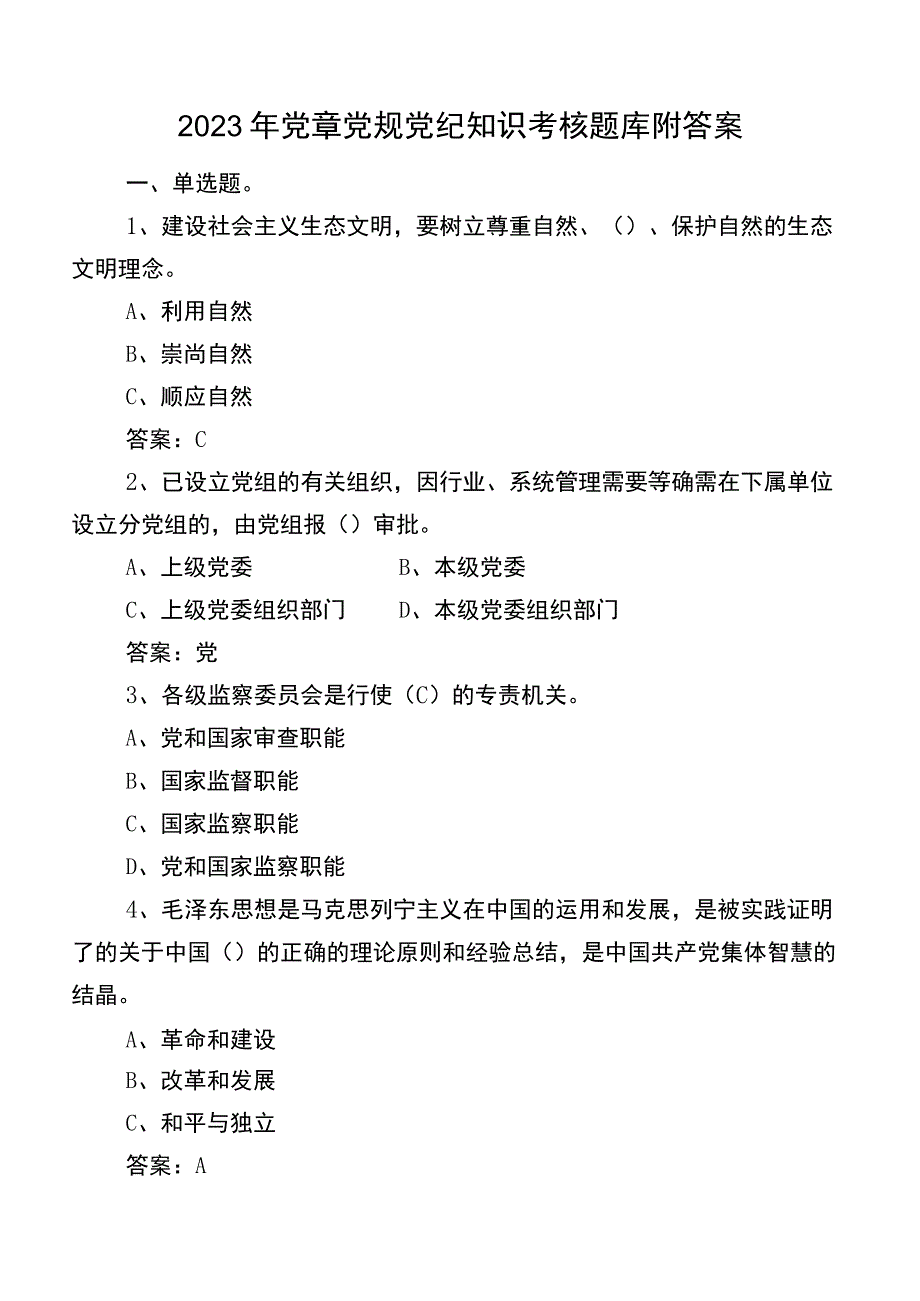 2023年党章党规党纪知识考核题库附答案.docx_第1页