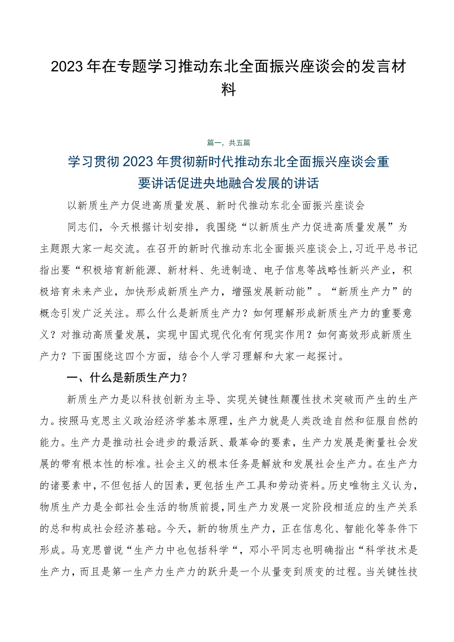 2023年在专题学习推动东北全面振兴座谈会的发言材料.docx_第1页