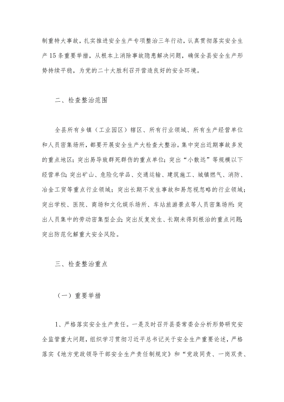 2023年开展重大事故隐患专项排查整治行动方案与开展重大事故隐患专项排查整治行动方案【两套文】.docx_第2页