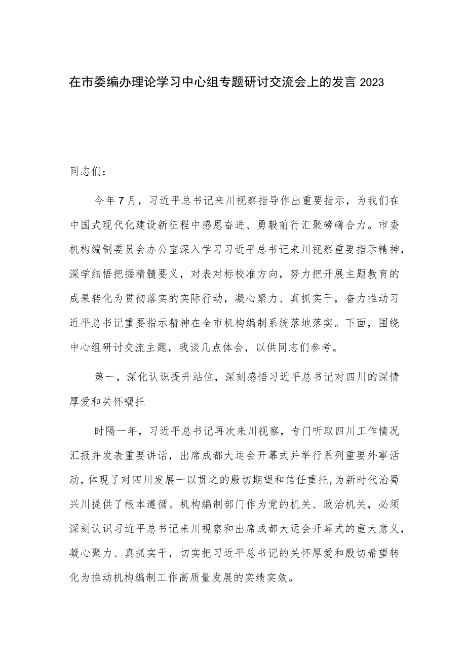 在市委编办理论学习中心组专题研讨交流会上的发言2023.docx_第1页