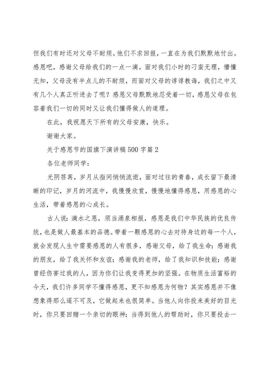 关于感恩节的国旗下演讲稿500字（17篇）.docx_第2页