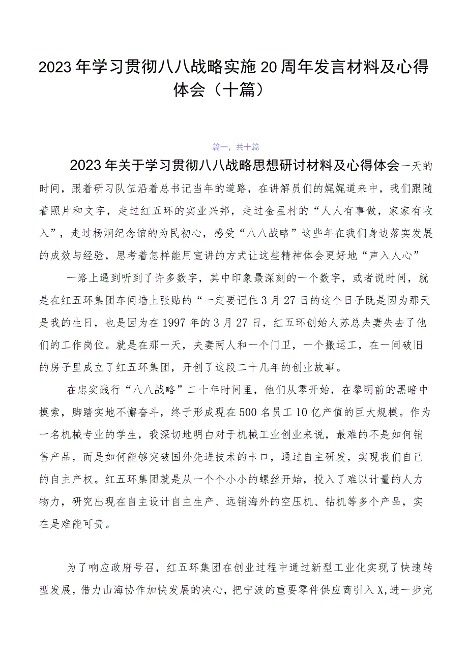 2023年学习贯彻八八战略实施20周年发言材料及心得体会（十篇）.docx_第1页