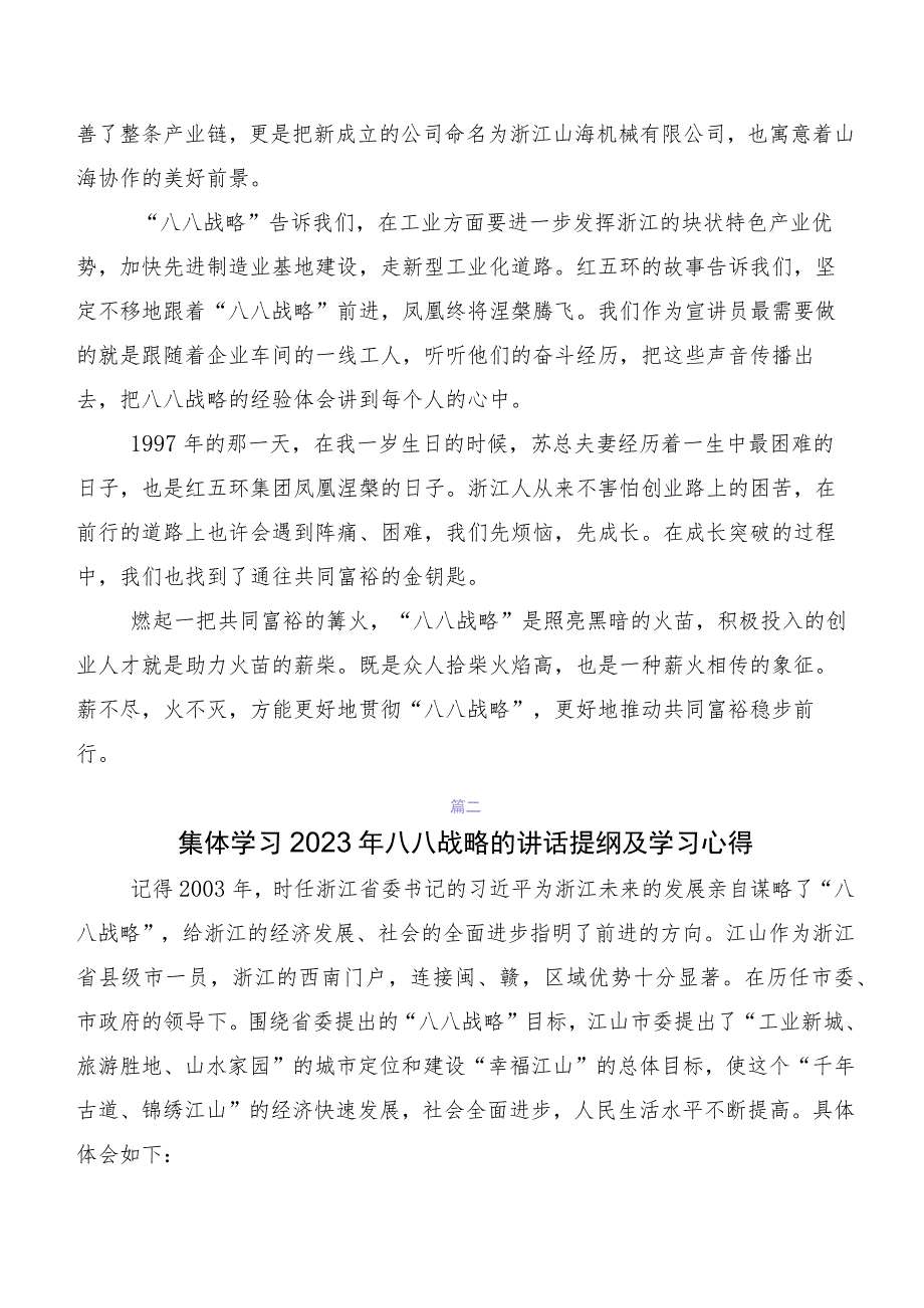 2023年学习贯彻八八战略实施20周年发言材料及心得体会（十篇）.docx_第2页