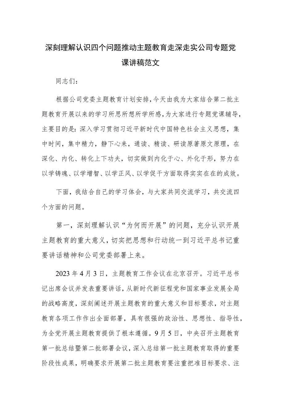 深刻理解认识四个问题 推动主题教育走深走实公司专题党课讲稿范文.docx_第1页