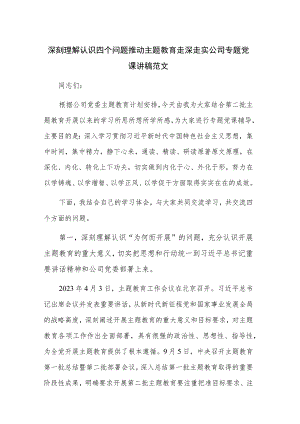 深刻理解认识四个问题 推动主题教育走深走实公司专题党课讲稿范文.docx