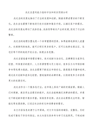 洗衣店盈利能力指标评估和财务预测分析.docx