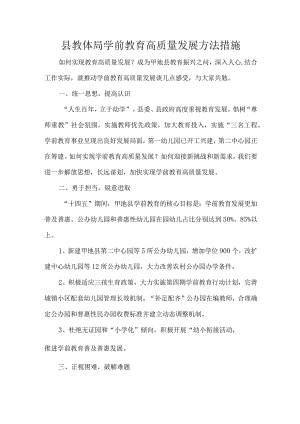 县教体局学前教育高质量发展方法措施.docx