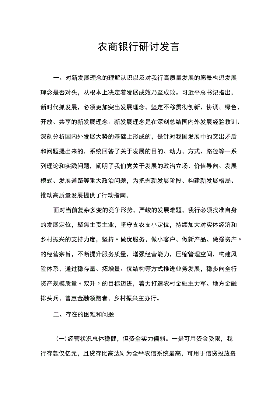 农商银行研讨发言.docx_第1页