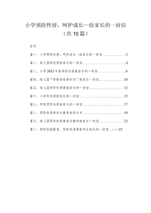 小学预防性侵呵护成长—给家长的一封信精选（共10篇）.docx