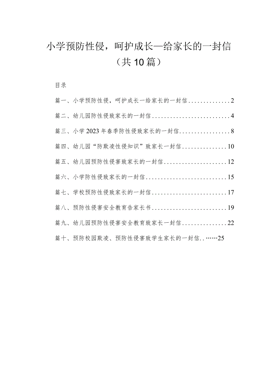 小学预防性侵呵护成长—给家长的一封信精选（共10篇）.docx_第1页