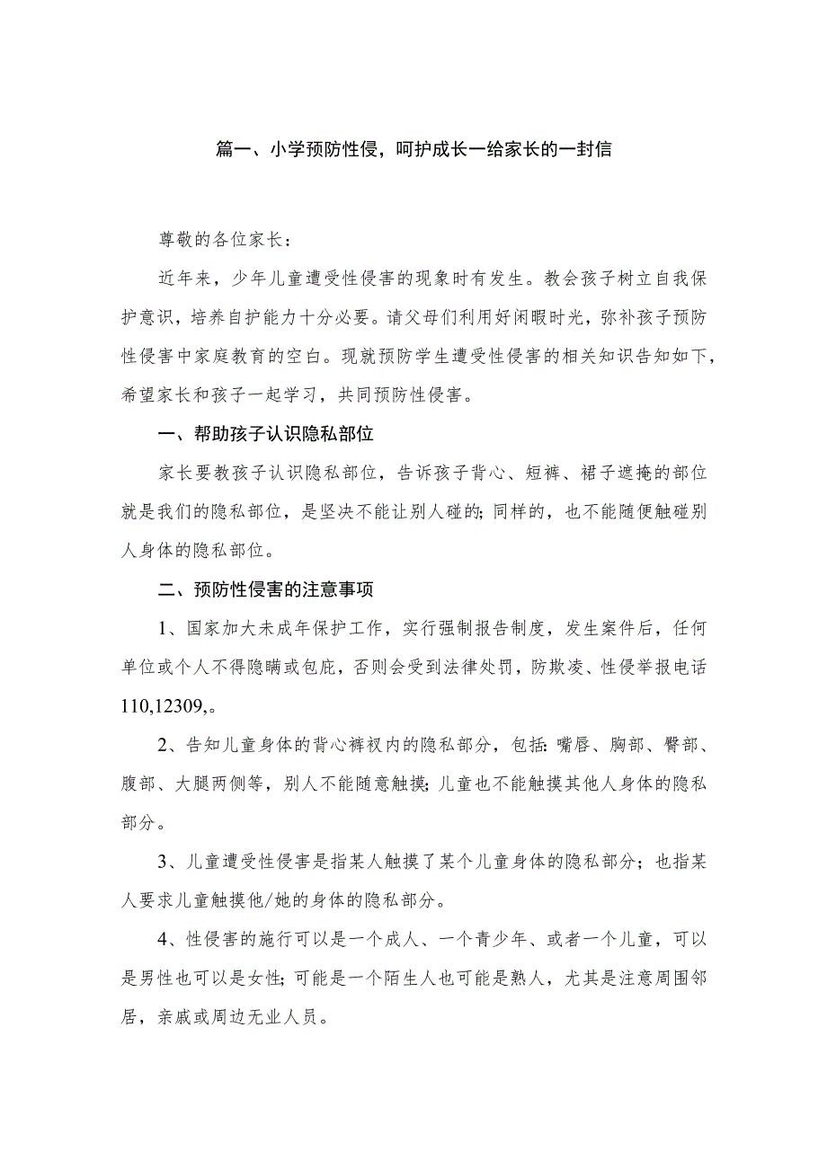 小学预防性侵呵护成长—给家长的一封信精选（共10篇）.docx_第2页