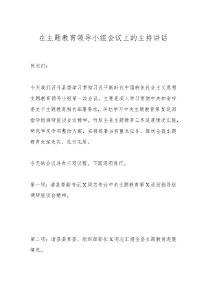 在主题教育领导小组会议上的主持讲话.docx