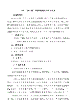 幼儿“防性侵”不要随便摸我教育教案.docx