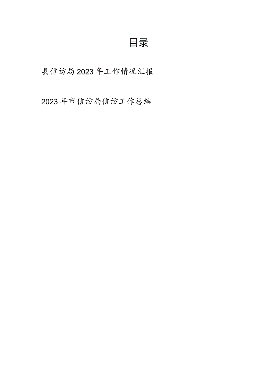 市县信访局2023年度工作情况总结汇报2篇.docx_第1页