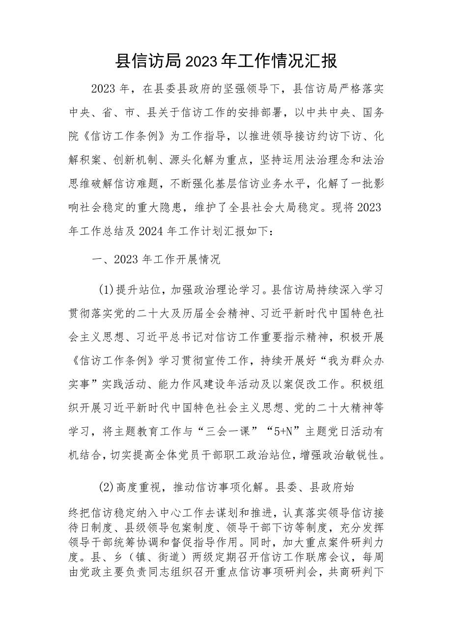 市县信访局2023年度工作情况总结汇报2篇.docx_第2页