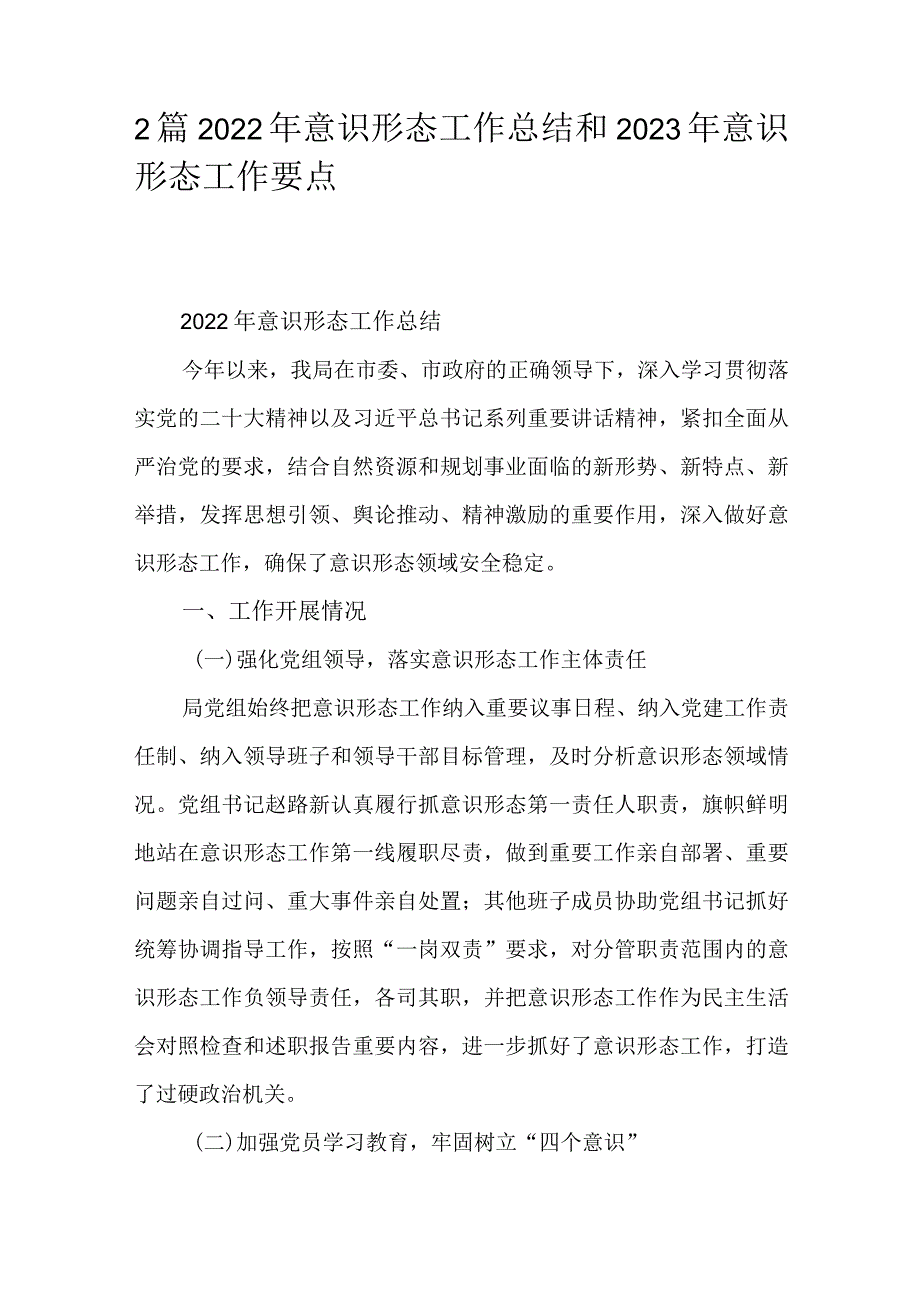 2篇2022年意识形态工作总结和2023年意识形态工作要点.docx_第1页