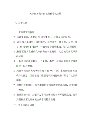 关于商务电子回复邮件格式表格.docx