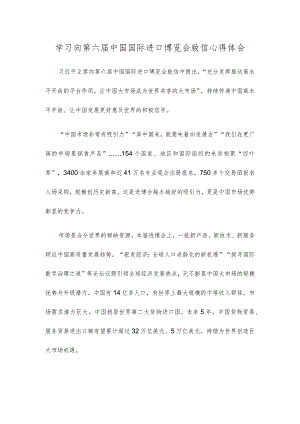 学习向第六届中国国际进口博览会致信心得体会.docx