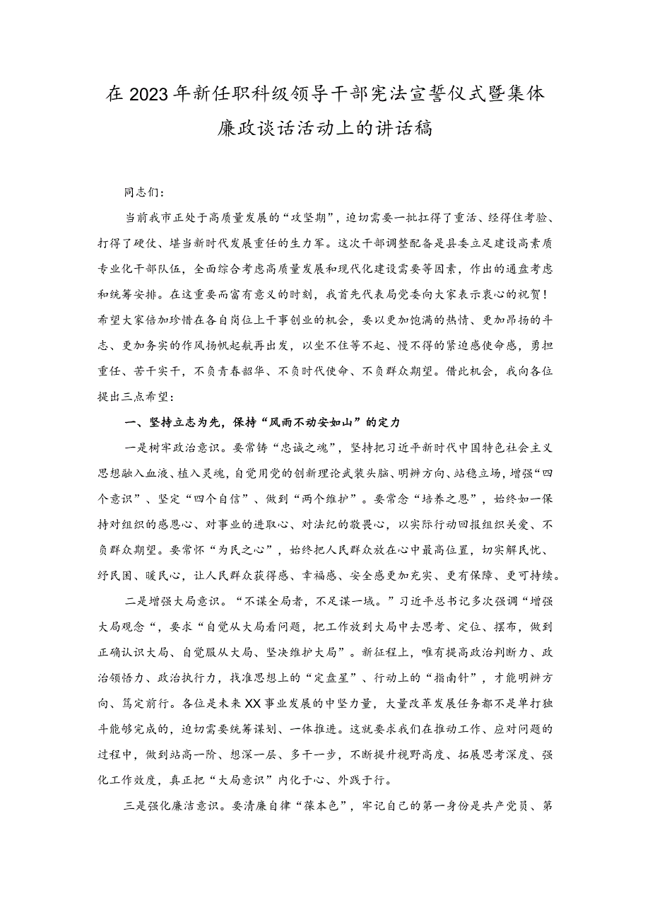 (2篇）在2023年新任职科级领导干部宪法宣誓仪式暨集体廉政谈话活动上的讲话稿.docx_第1页