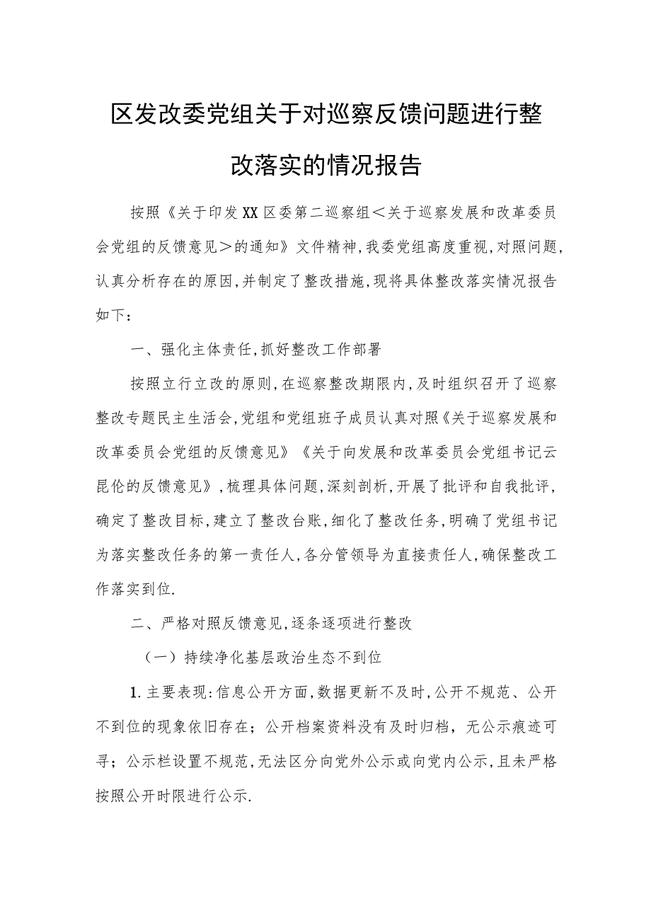 区发改委党组关于对巡察反馈问题进行整改落实的情况报告.docx_第1页