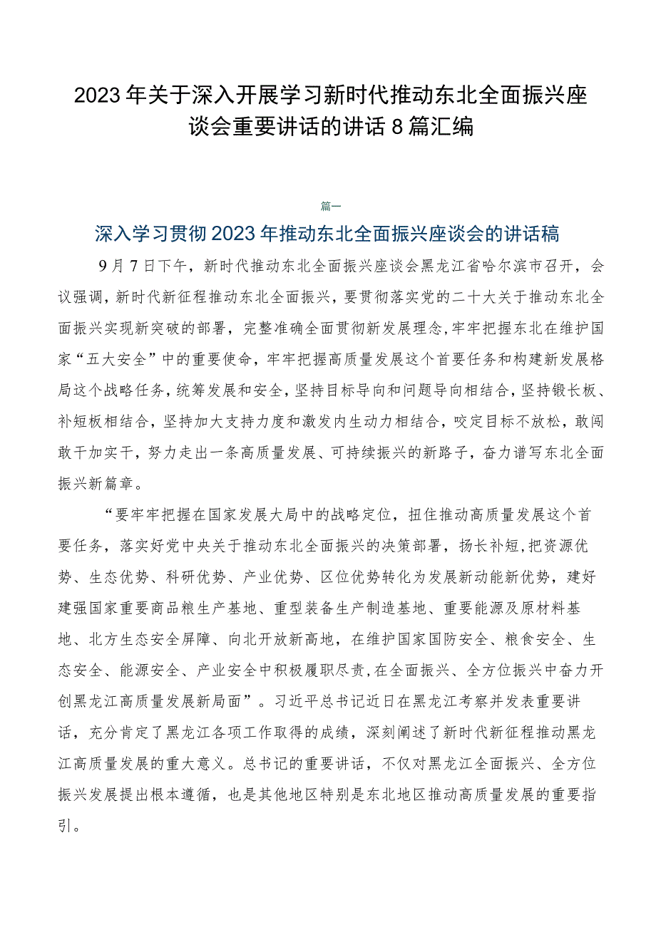 2023年关于深入开展学习新时代推动东北全面振兴座谈会重要讲话的讲话8篇汇编.docx_第1页