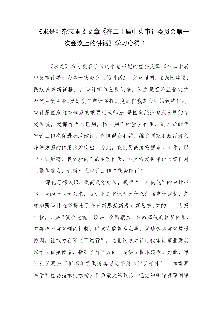 《求是》杂志重要文章《在二十届中央审计委员会第一次会议上的讲话》学习心得6篇.docx_第1页