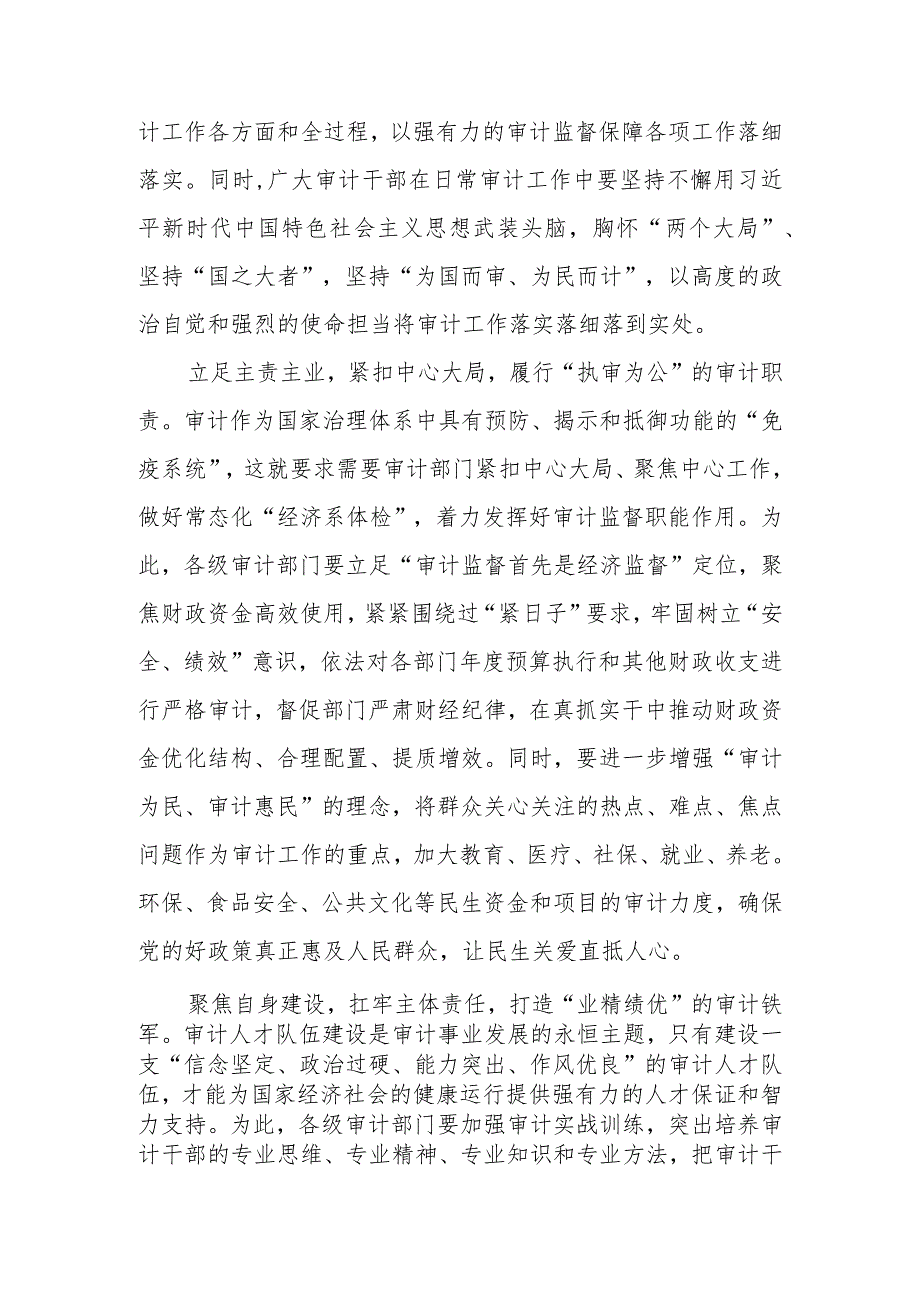 《求是》杂志重要文章《在二十届中央审计委员会第一次会议上的讲话》学习心得6篇.docx_第2页