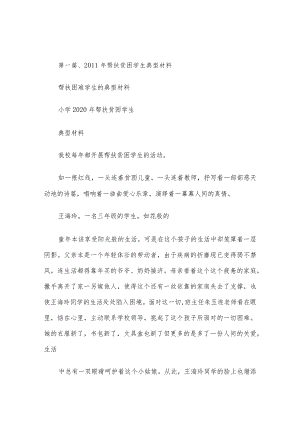 帮扶困难学生的典型材料多篇合集.docx