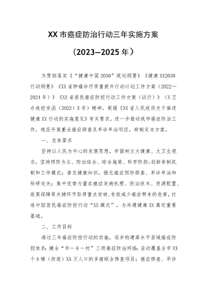 XX市癌症防治行动三年实施方案.docx