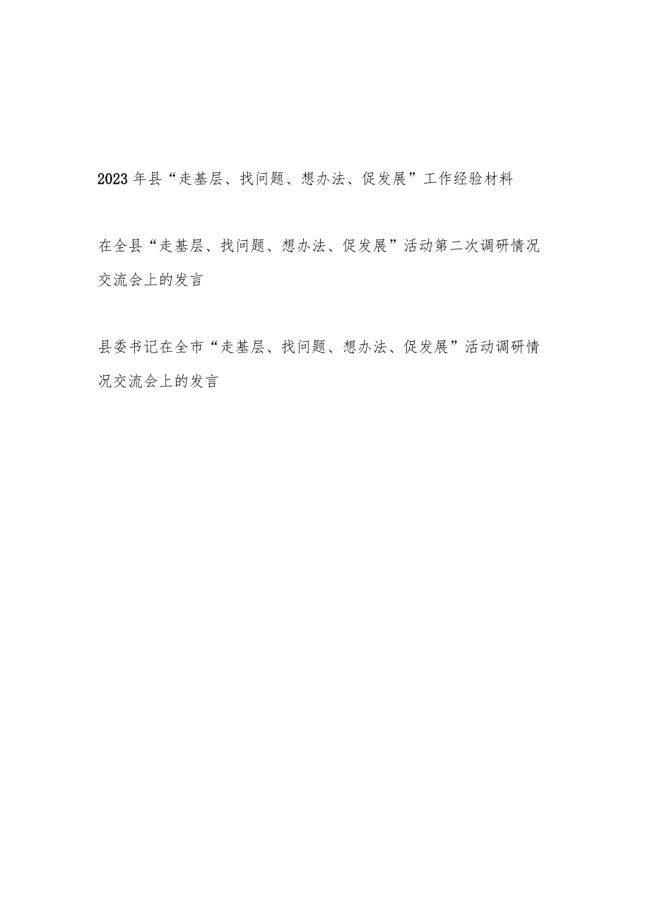 2023年县“走基层、找问题、想办法、促发展”工作经验材料和书记领导“走基层、找问题、想办法、促发展”活动调研情况交流会上的发言3篇.docx_第1页