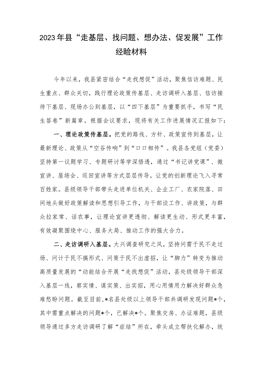 2023年县“走基层、找问题、想办法、促发展”工作经验材料和书记领导“走基层、找问题、想办法、促发展”活动调研情况交流会上的发言3篇.docx_第2页