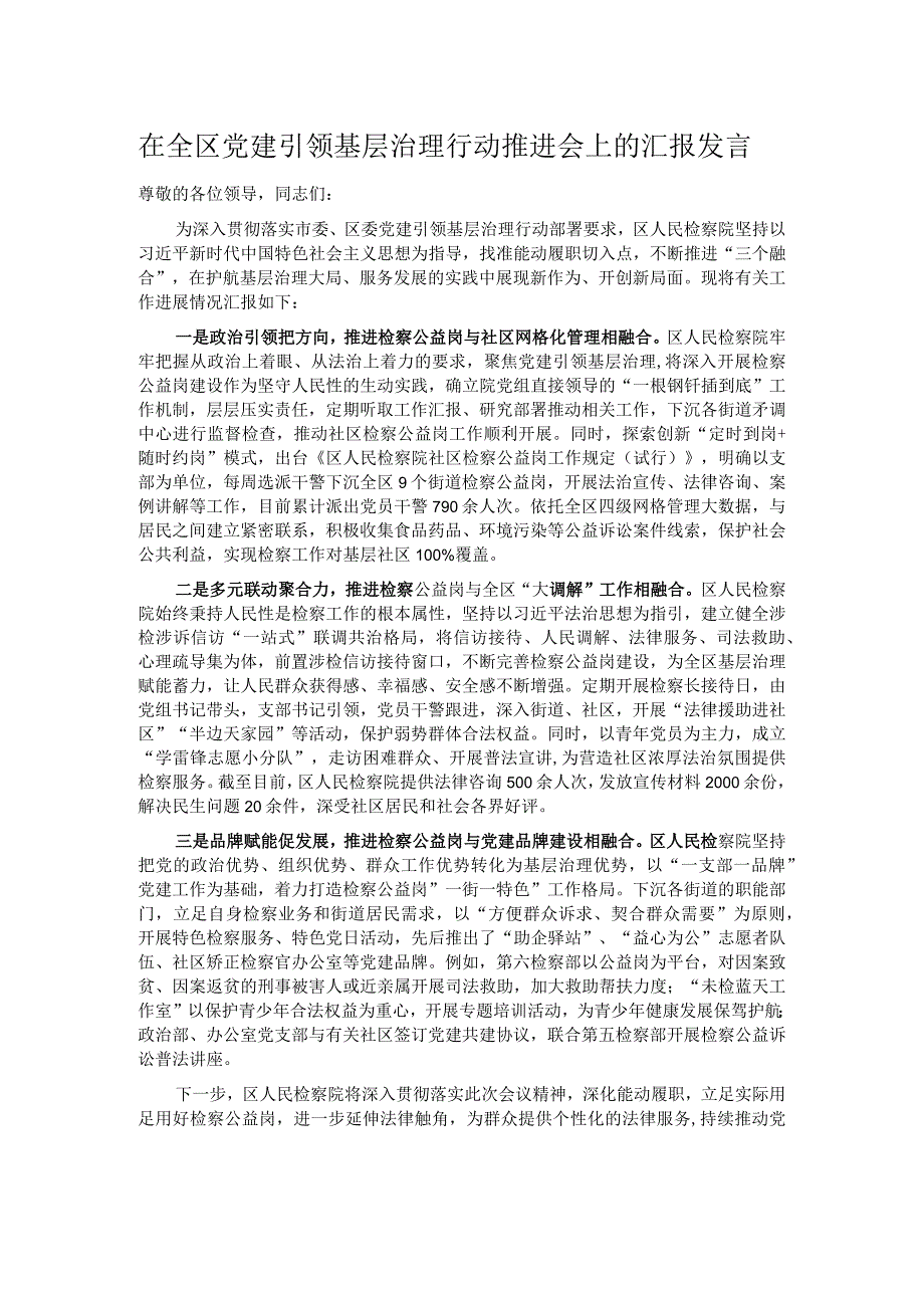 在全区党建引领基层治理行动推进会上的汇报发言.docx_第1页