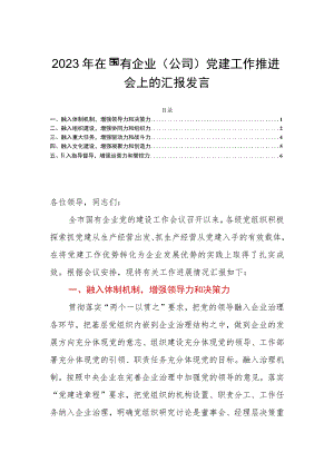 2023年在国有企业（公司）党建工作推进会上的汇报发言.docx