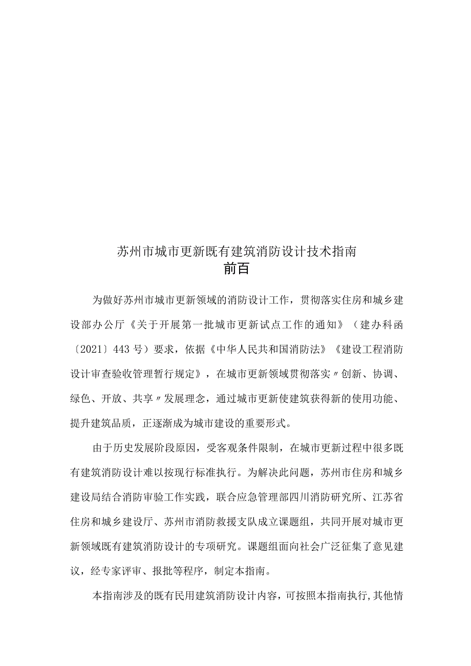 《苏州市城市更新既有建筑消防设计技术指南》.docx_第1页