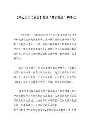 【中心组研讨发言】打通“数实融合”的堵点.docx