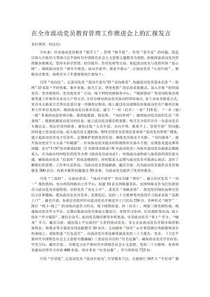 在全市流动党员教育管理工作推进会上的汇报发言.docx