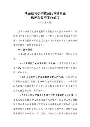 江西儿童福利机构收留抚养的儿童送养和收养工作规程（征.docx