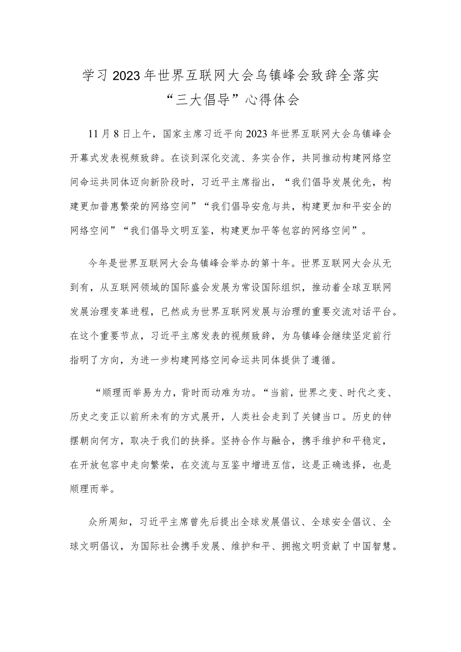 学习2023年世界互联网大会乌镇峰会致辞全落实“三大倡导”心得体会.docx_第1页