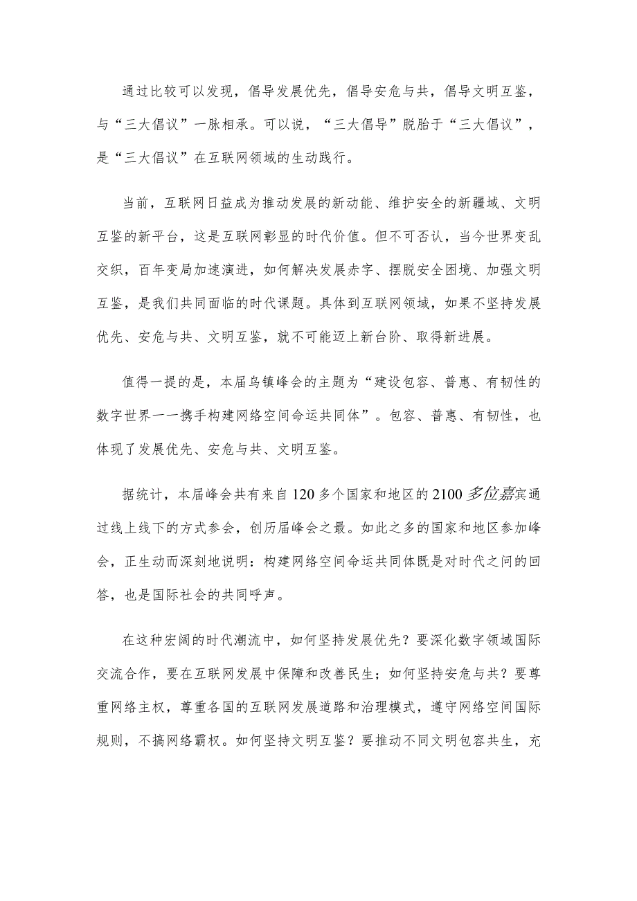 学习2023年世界互联网大会乌镇峰会致辞全落实“三大倡导”心得体会.docx_第2页