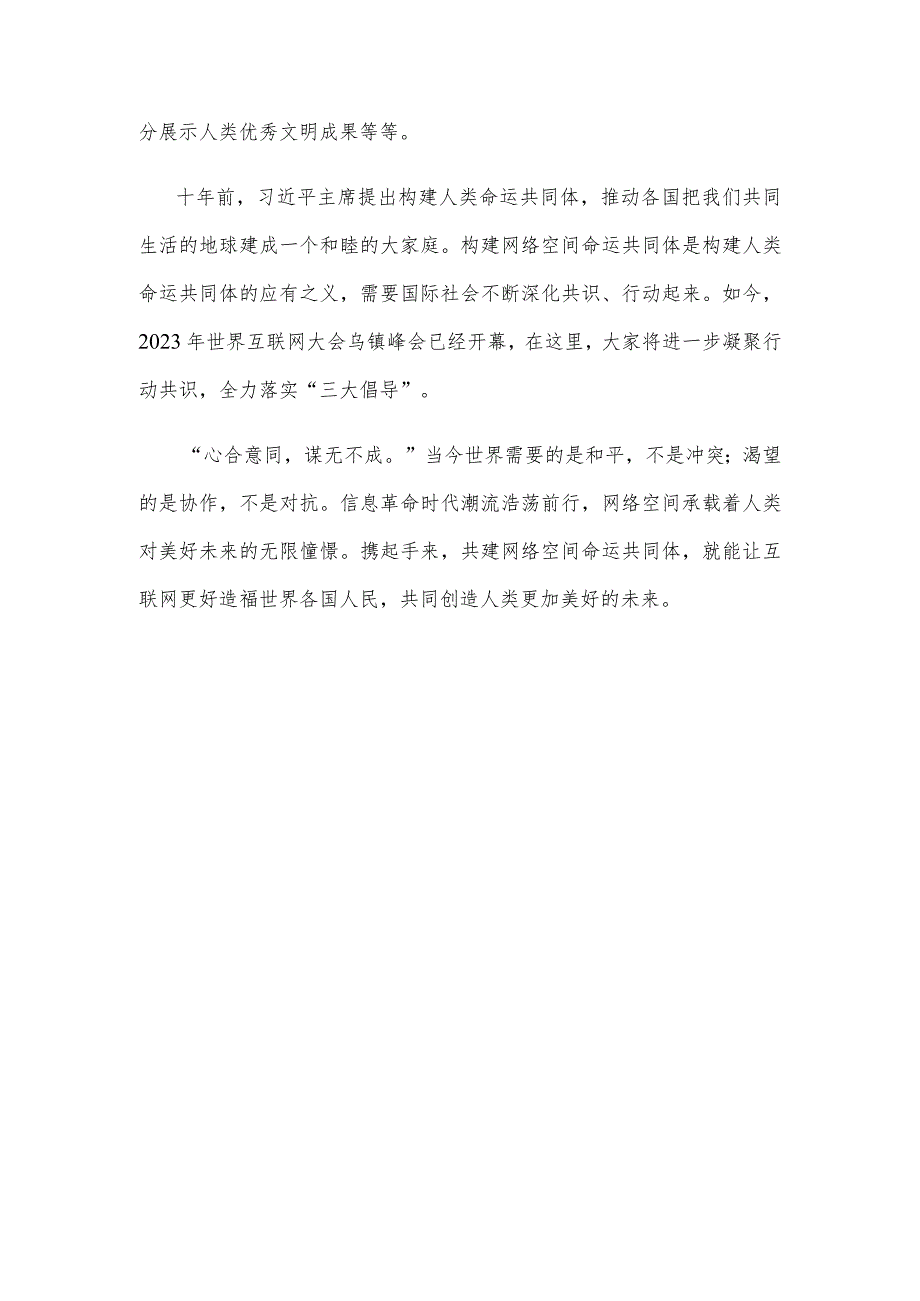 学习2023年世界互联网大会乌镇峰会致辞全落实“三大倡导”心得体会.docx_第3页