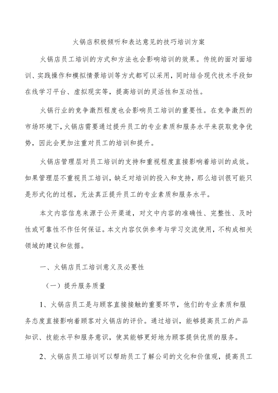 火锅店积极倾听和表达意见的技巧培训方案.docx_第1页