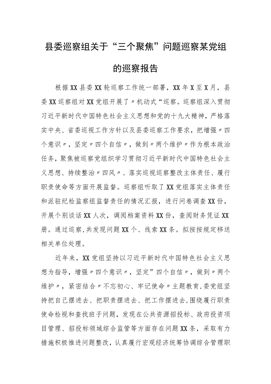 县委巡察组关于“三个聚焦”问题巡察某党组的巡察报告.docx_第1页