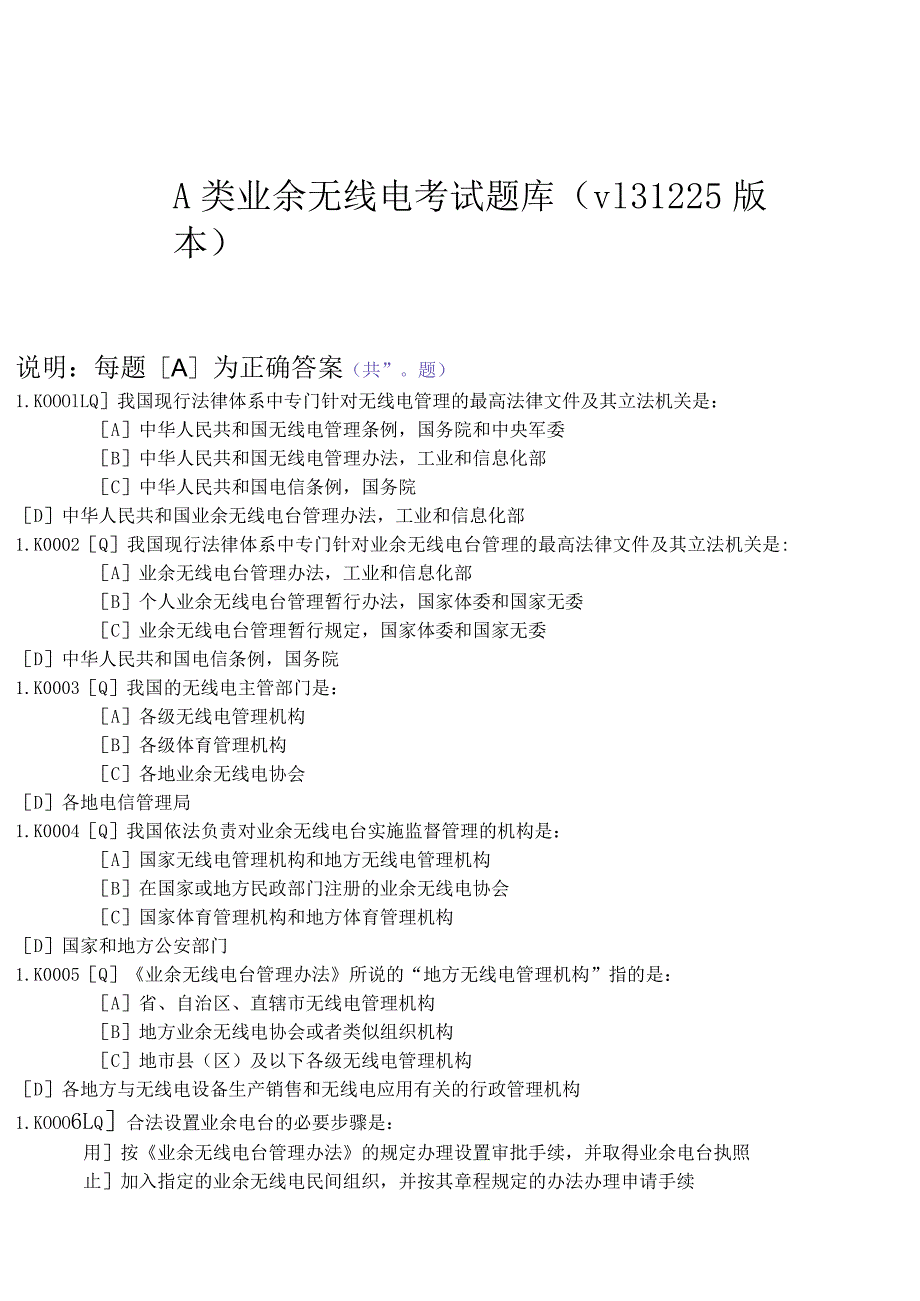 A类业余无线电考试题库.docx_第1页